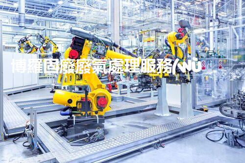 博羅固廢廢氣處理服務(wù)，靠譜又省心？快來了解！